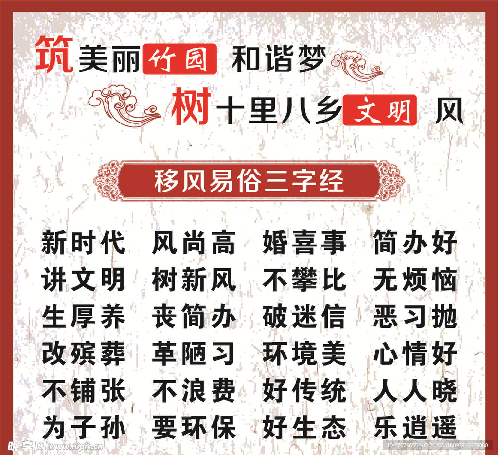 移风易俗三字经