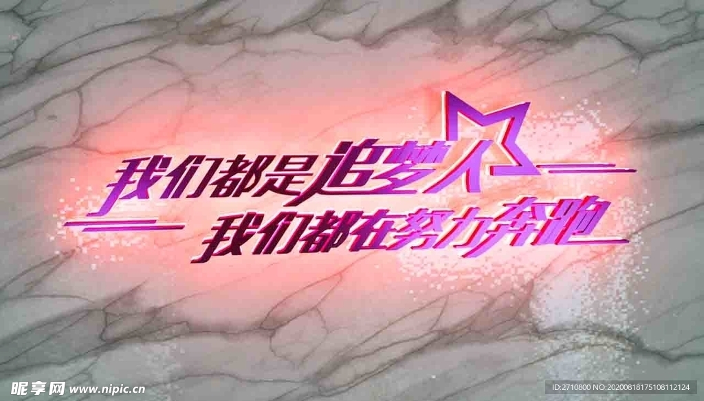 我们都是追梦人