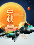 中秋节