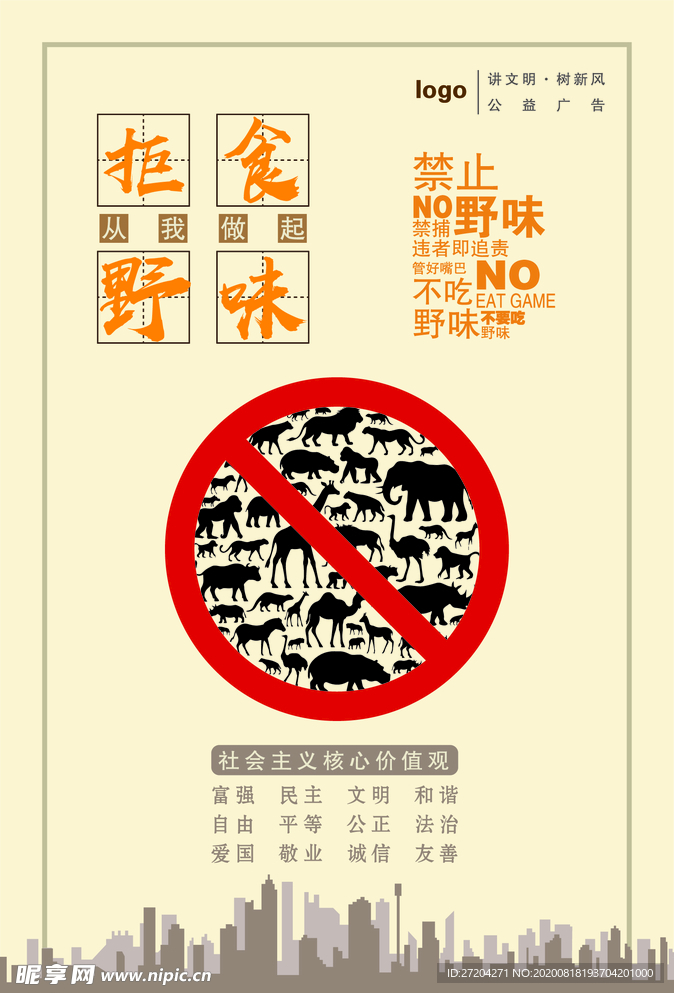 禁止野味