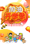 加油开学季