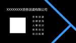 劳务派遣公司名片