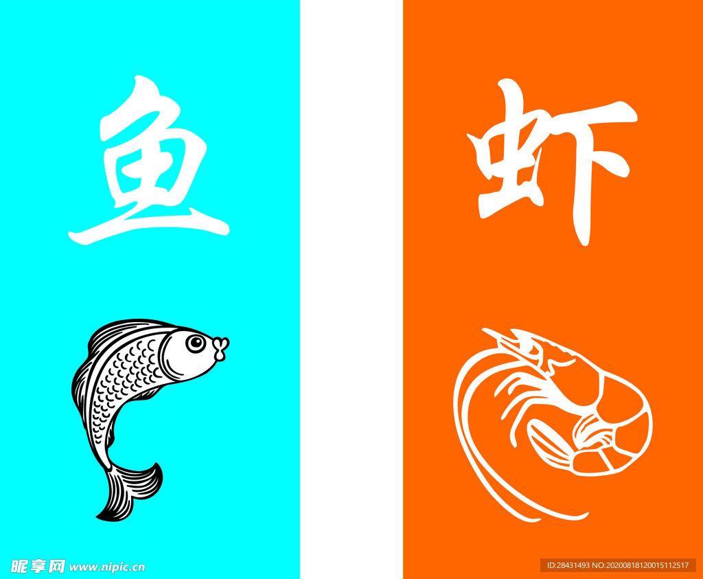 鱼 虾标识