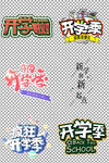 开学季字体设计