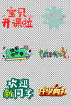 开学季字体设计