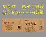 烧鸡手提袋