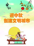 中秋展板