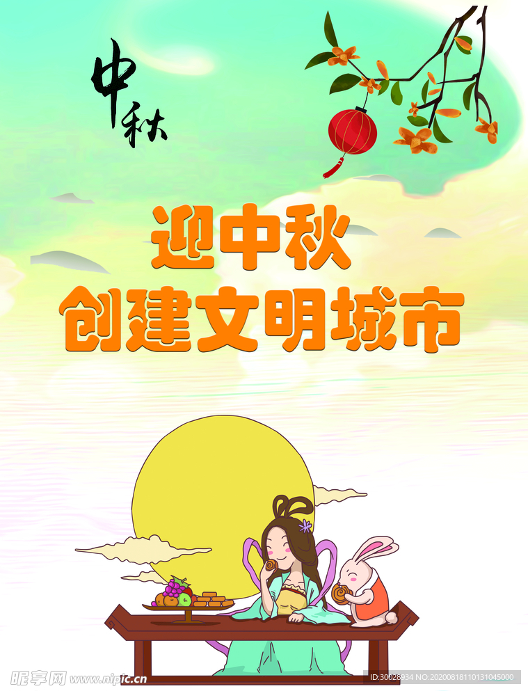 中秋展板