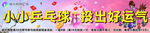 小小乒乓球 投出好运气