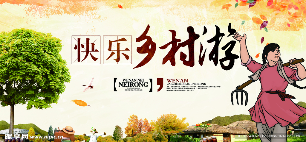 乡村游活动宣传展板素材