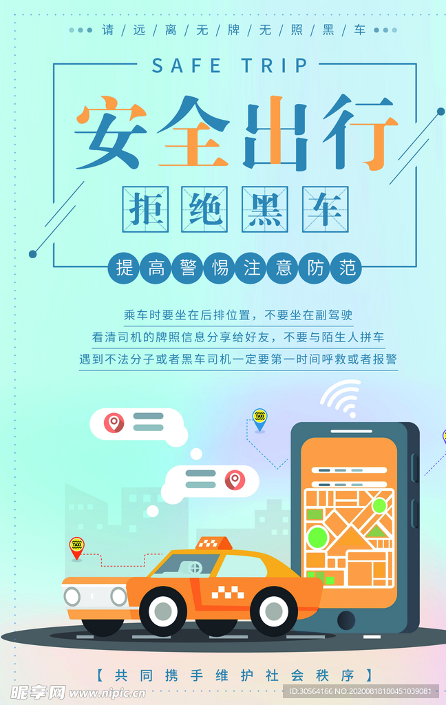 拒绝黑车社会公益宣传海报素材