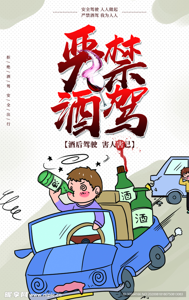 严禁酒驾社会公益宣传海报素材