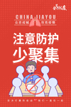 注意防护少聚集公益宣传海报素材