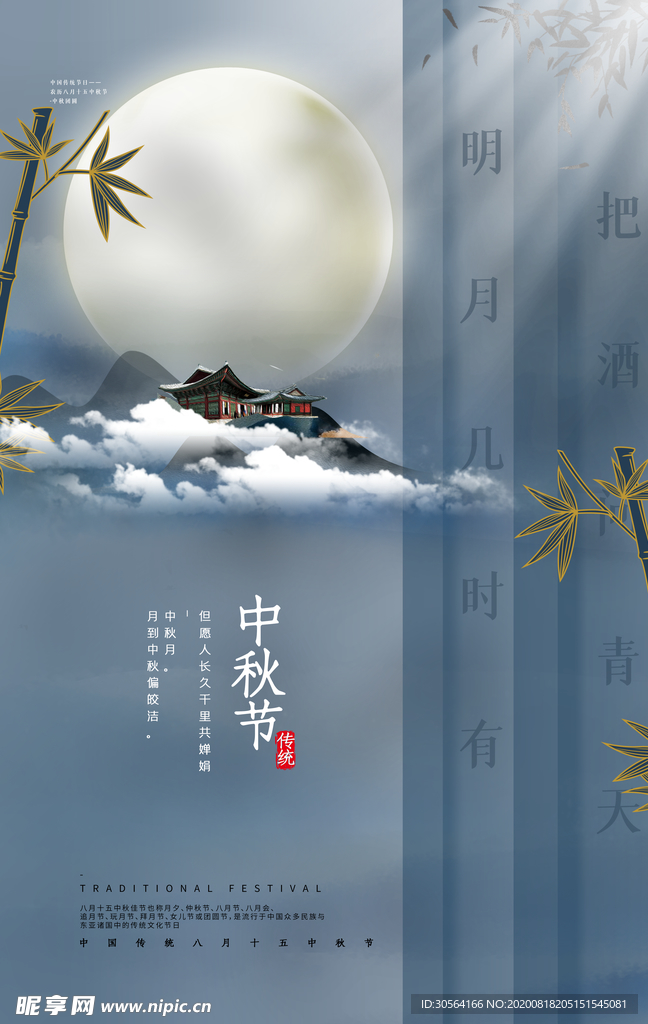中秋节日传统活动宣传海报素材