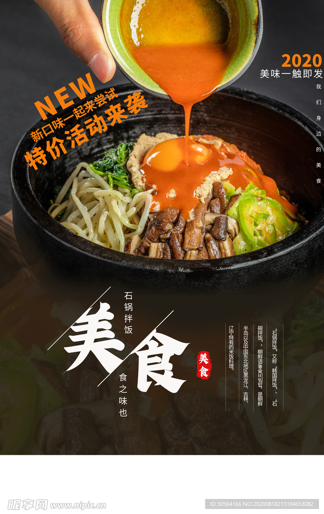 石锅拌饭美食食材宣传海报素材