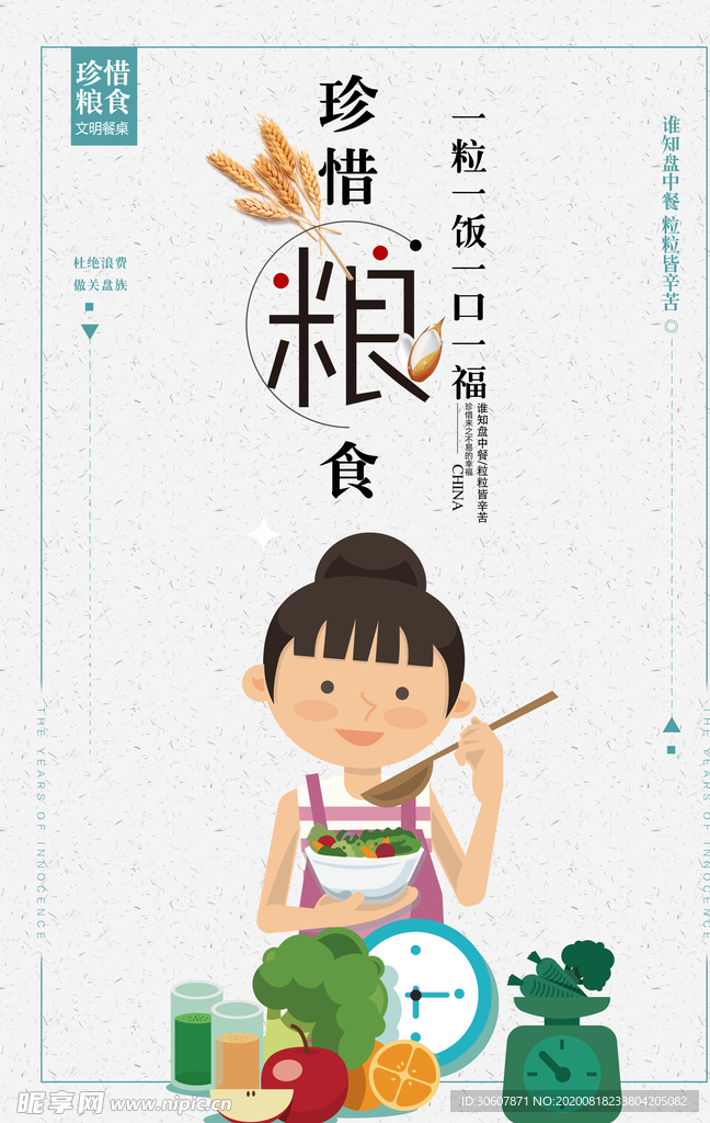 珍惜粮食