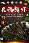 火锅鲜虾海报