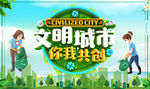 文明城市 你我共创