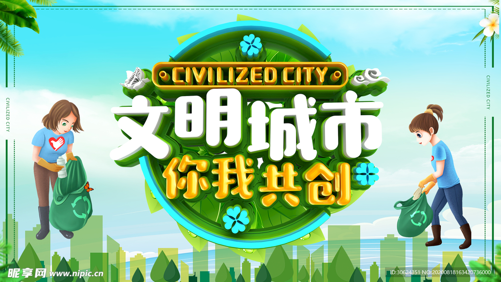 文明城市 你我共创