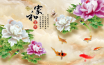 家和富贵牡丹背景墙