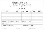 送货单