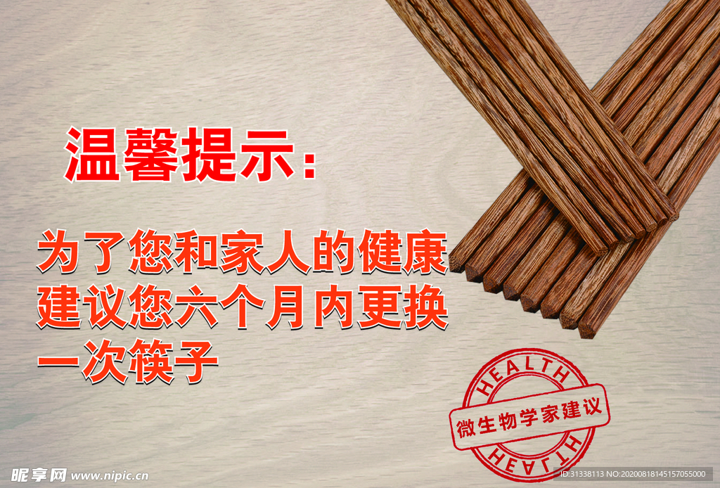 筷子温馨提示