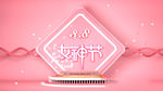 女神节图片