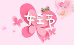 女神节图片