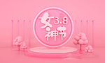 女神节图片