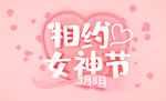女神节图片