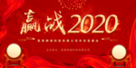 赢战2020