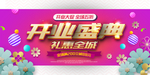 开业盛典