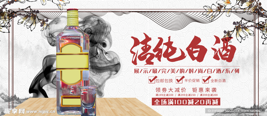 清醇白酒