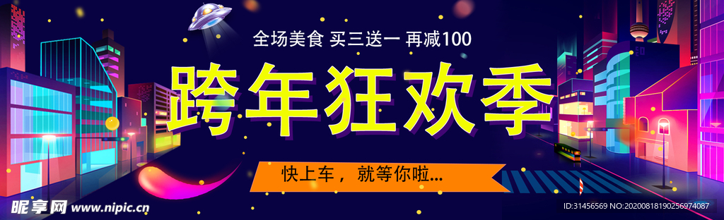 跨年狂欢季
