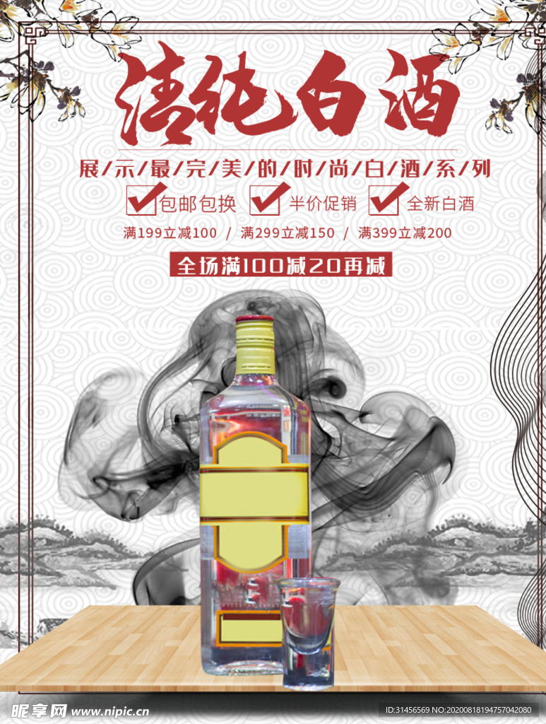 清醇白酒