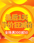 最后一天半价狂欢