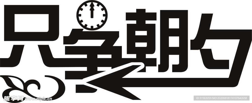 只争朝夕 字体创意图片
