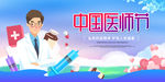 中国医师节