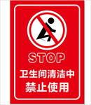 卫生间禁止使用