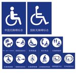 残疾标识 无障碍 指示标志
