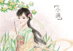 中国风节气手绘美女