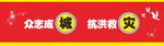 众志成城 抗洪救灾海报 展架