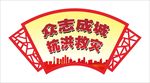 众志成城抗洪救灾海报展板 展架