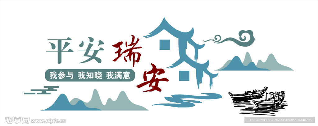 平安建设文化墙