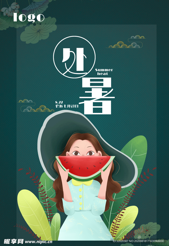 处暑