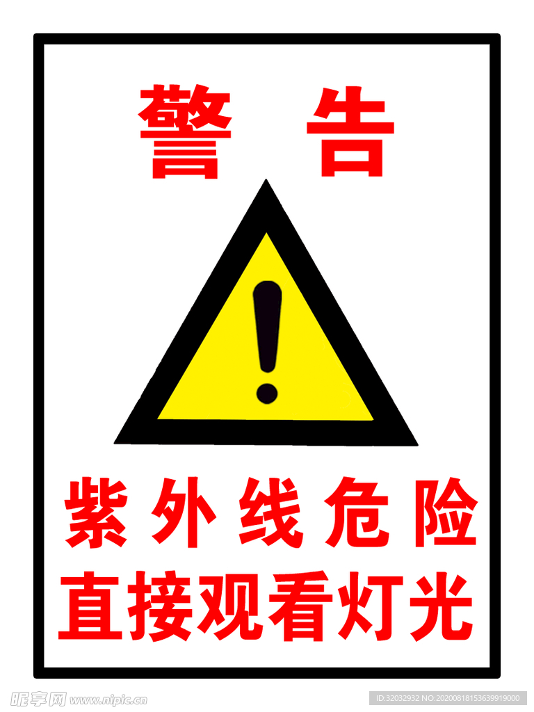 紫外线危险