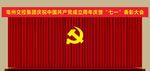 党代会会议背景