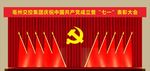党代会会议背景