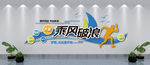 乘风破浪文化墙
