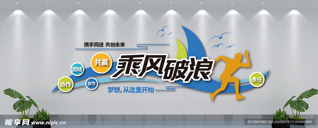 乘风破浪文化墙